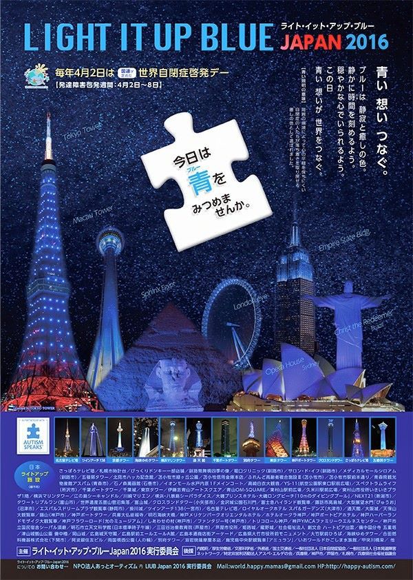 4月2日 Light It Up Blue (発達障がい啓発デー) 4月2日 Light It Up Blue (発達障がい啓発デー)