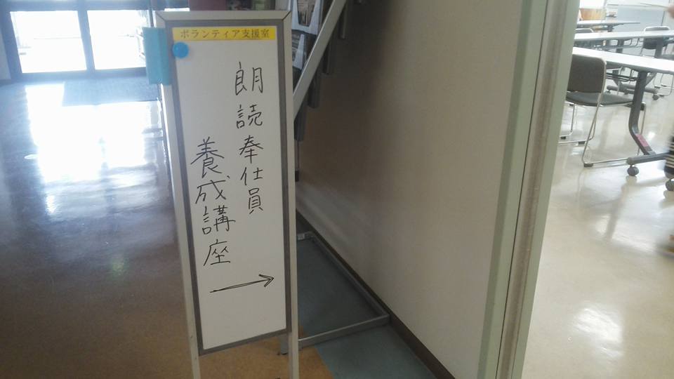 朗読奉仕員養成講座2016 開講 朗読奉仕員養成講座2016 開講