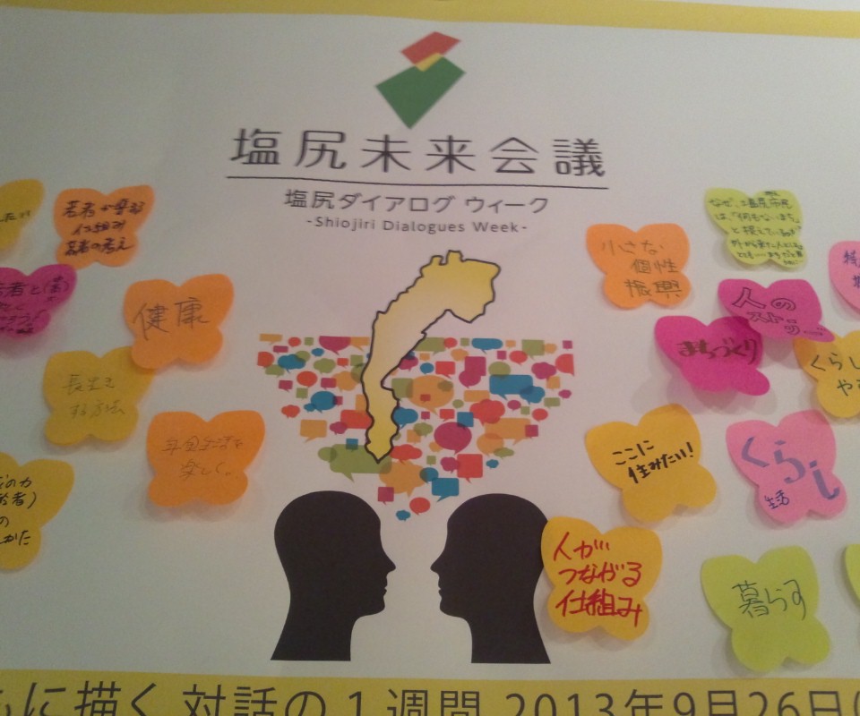 塩尻未来会議
