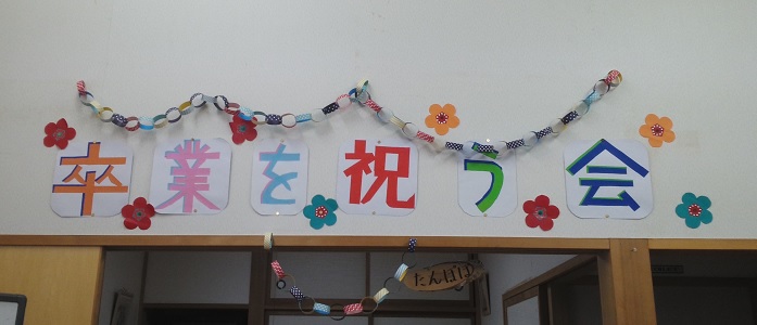卒業を祝う会