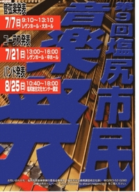 第9回塩尻市民音楽祭管弦楽の部
