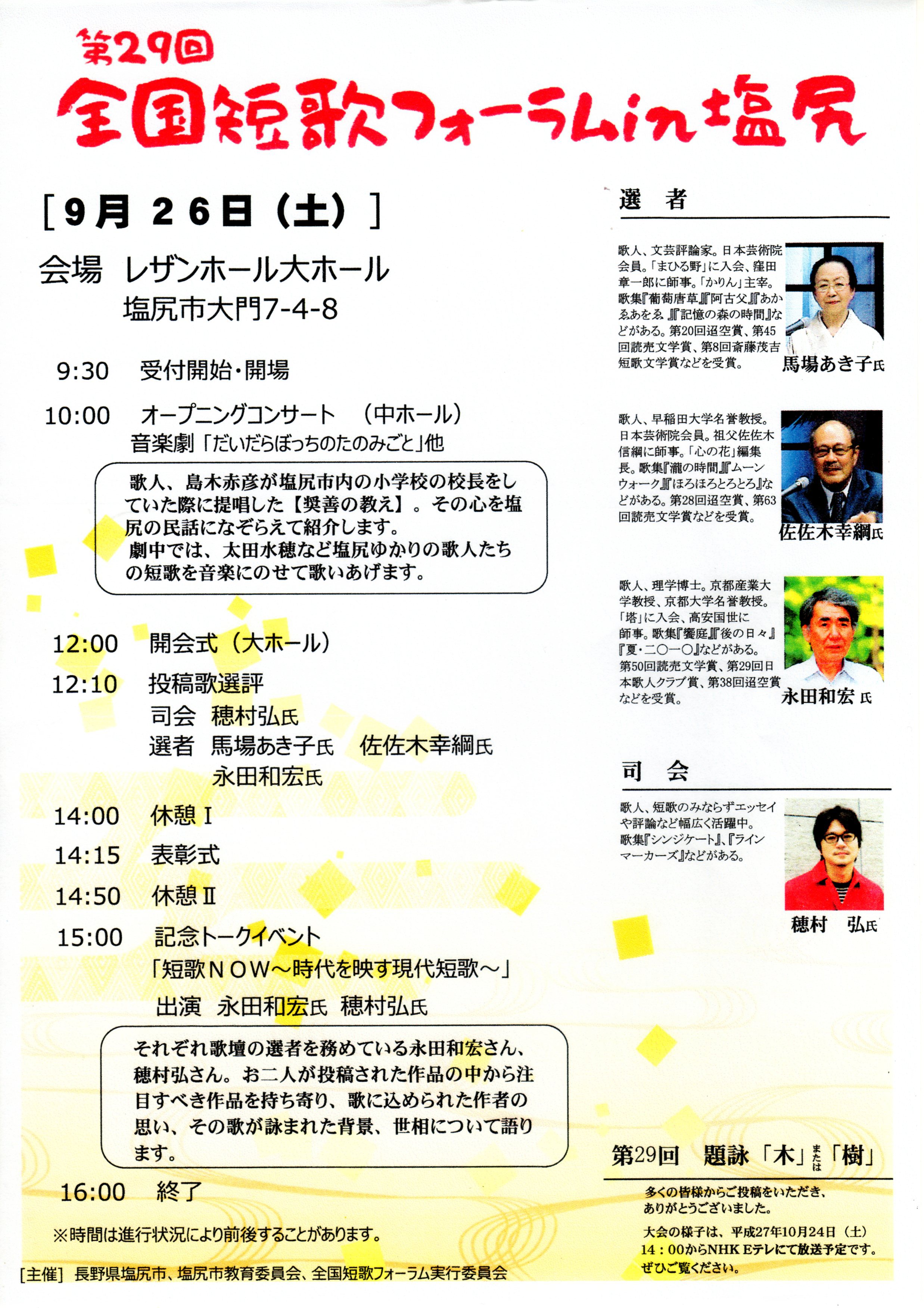 全国短歌フォーラムin塩尻9月26日 全国短歌フォーラムin塩尻9月26日
