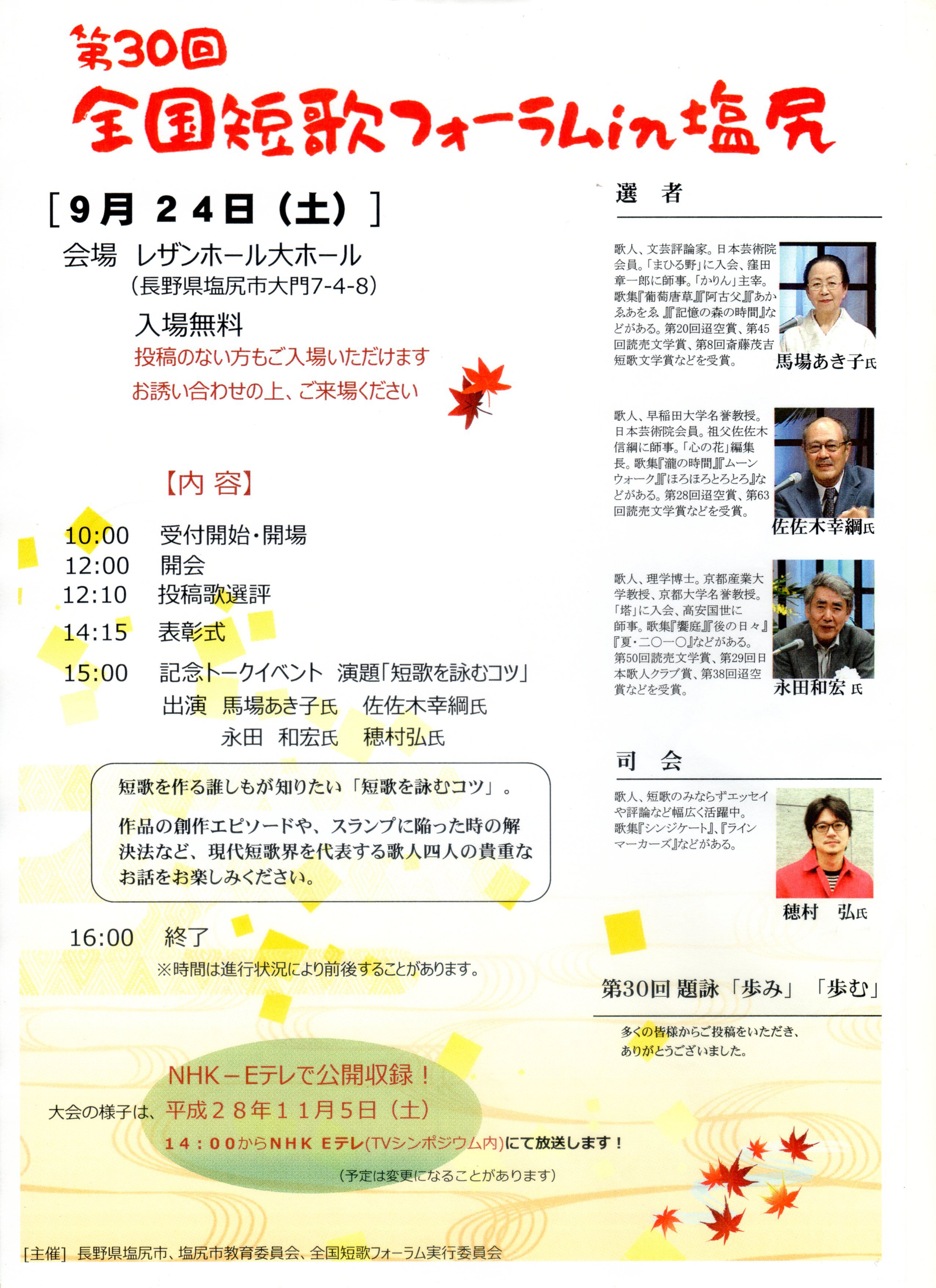 30th全国短歌フォーラムin塩尻9.24 30th全国短歌フォーラムin塩尻9.24