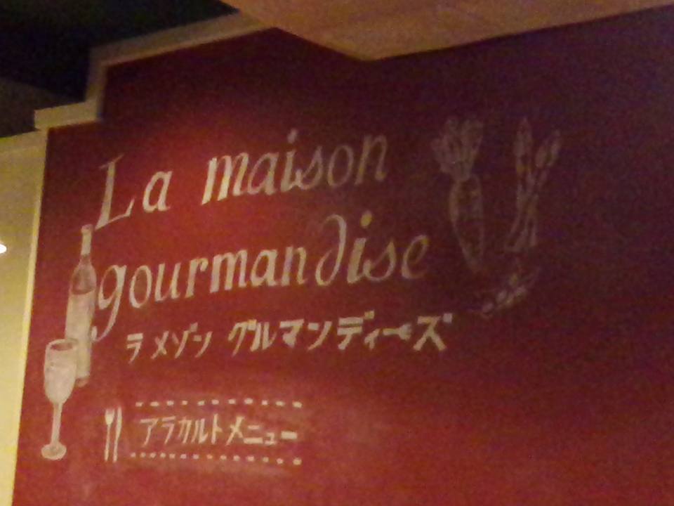 ラ・メゾン・グルマンディーズ ラ・メゾン・グルマンディーズ