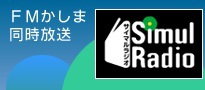 「FMかしま」でゲストトーク