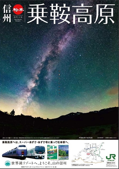 【お知らせ】　JR東日本タイアップポスター張り出し開始!!　天の川高原