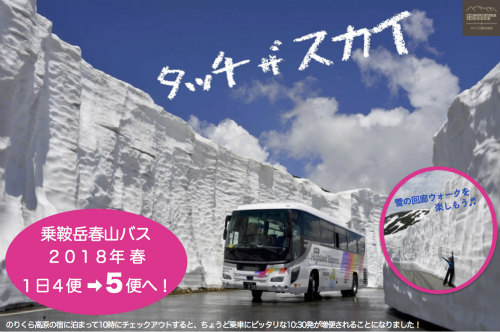 乗鞍岳春山バス2018増便