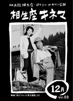 相生座キネマ第3号