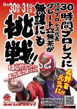 信州プロレス30時間チャリティーに参戦?