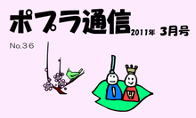ポプラ通信2011年3月号