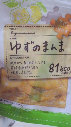 ゆずのまんま♪