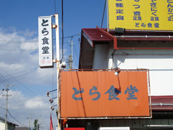 とら食堂