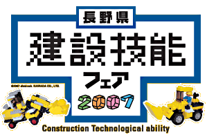 長野県建設技能フェア2007