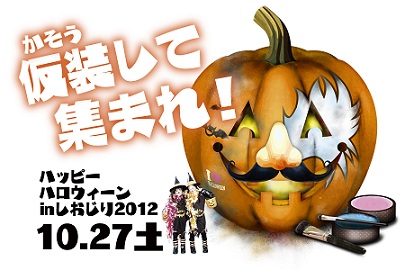 ハッピーハロウィンinしおじり2012