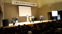満員御礼!塩尻ボランティアの集い