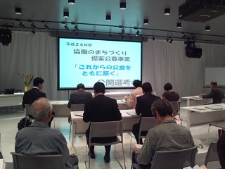 まちづくり提案公募事業審査会