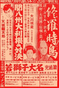 映画 「修羅時鳥」(1957年公開)