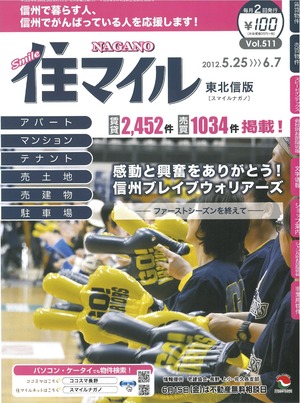 『住マイルNAGANO』今回はブースター特集!