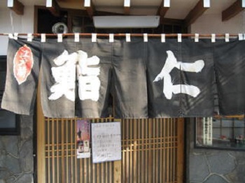 サポートショップ:江戸前 鮨仁 三輪田町本店