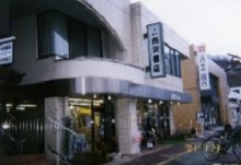 サポートショップ:屋代西沢書店