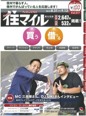 『住マイルNAGANO』今回は盛り上げ役のこの二人!