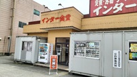 インター食堂 (糸魚川市)