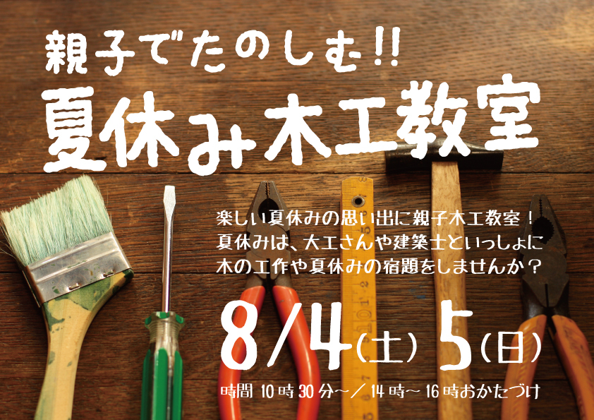 夏休み木工教室