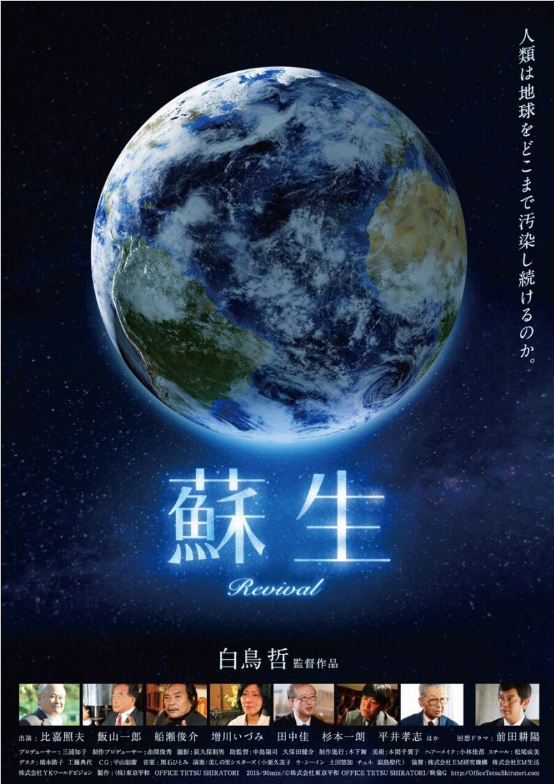 無料で宣伝 プレスリリース イベント告知 人類は地球をどこまで汚染し続けるのか 蘇生 上映会 須坂west