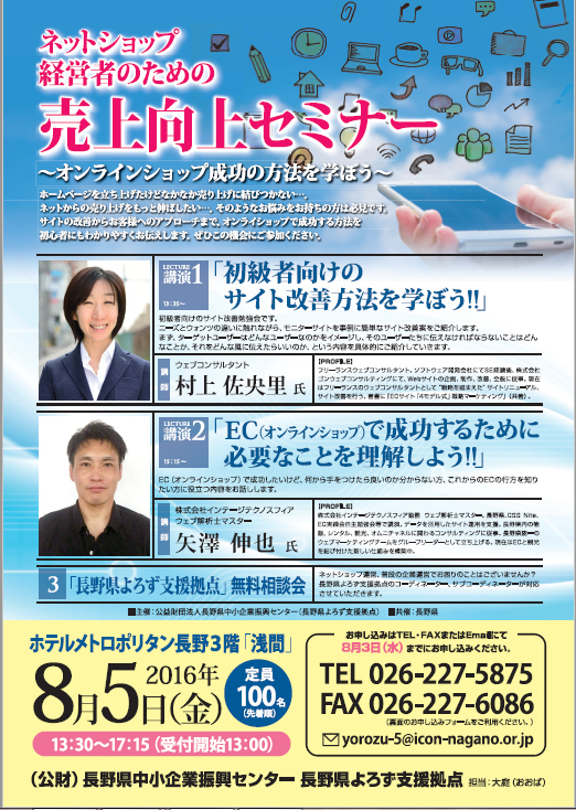 長野市開催ネットショップセミナー
