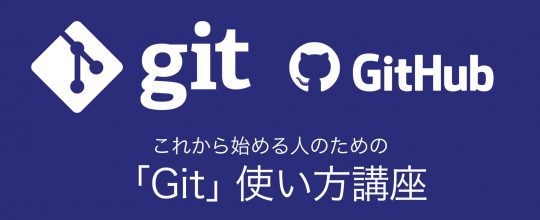 【東京で開催中の講座を長野でも】これから使い始める人のための 「Git」使い方講座