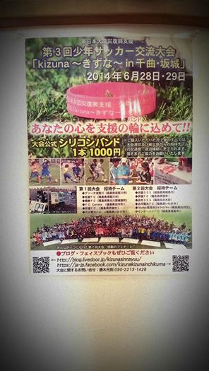 東日本大震災復興企画　～少年サッカー交流会～　シリコンバンドDe　支援を！