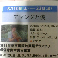 プラネマン便り３ ８月１０日から東京国際映画祭ｇｐ受賞 アマンダと僕他３作品公開