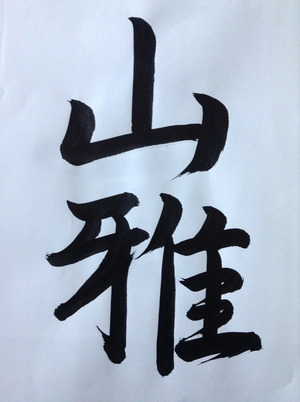 山雅!