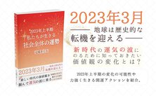 2023年上半期の運勢 2023年上半期の運勢
