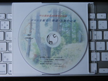 「ロマンを秘めた街道・初期中山道」の映像18分を公開しています。