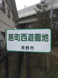長野市 『居町西公園』