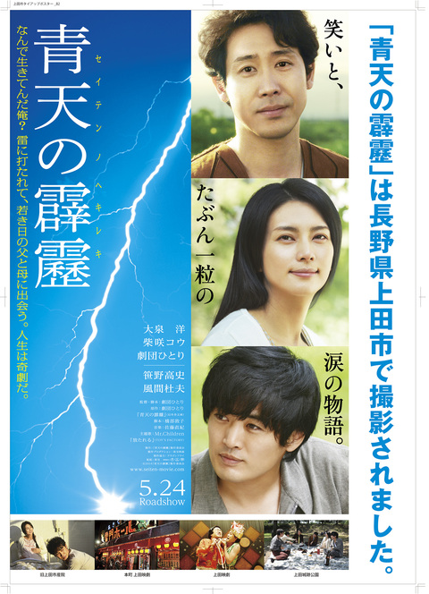 青天の霹靂ポスター 信州上田バージョン 青天の霹靂ポスター 信州上田バージョン