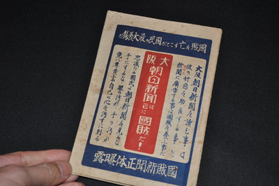 戦前にやってた「朝日新聞は国賊だ！」キャンペーン―いいがかりとしか言えない内容であおる手法は既視感にあふれる