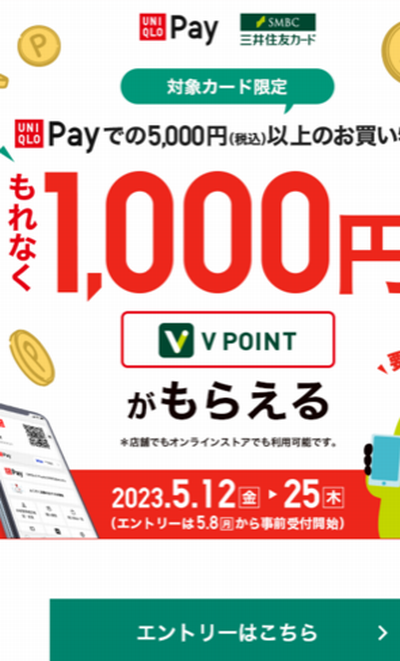 やっと入った!ユニクロペイで5000円払うと1000ポイントバックキャンペーン やっと入った!ユニクロペイで5000円払うと1000ポイントバックキャンペーン