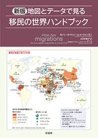 読書　新版地図とデータで見る移民の世界ハンドブック