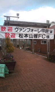 松本山雅FC 2013年静岡キャンプin御殿場高原時之栖