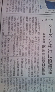 Jリーグ秋春制移行に慎重論