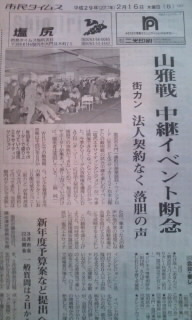 塩尻市 ウィングロードでの松本山雅FCパブリックビューイングイベントが2017年は開催を断念