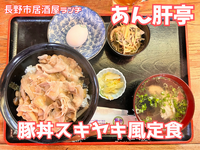 【居酒屋の豚丼】 豚丼スキヤキ風定食 ～ あん肝亭