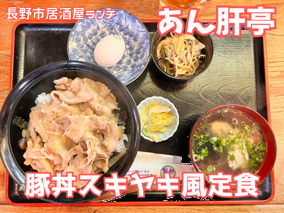 【居酒屋の豚丼】 豚丼スキヤキ風定食 ～ あん肝亭