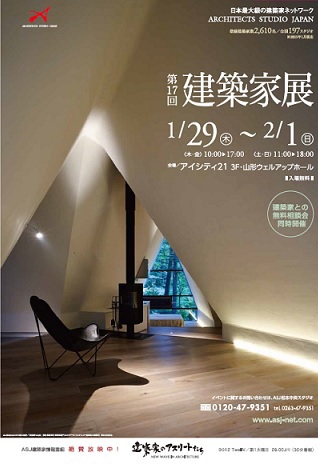 「第17回建築家展」開催のお知らせ 「第17回建築家展」開催のお知らせ