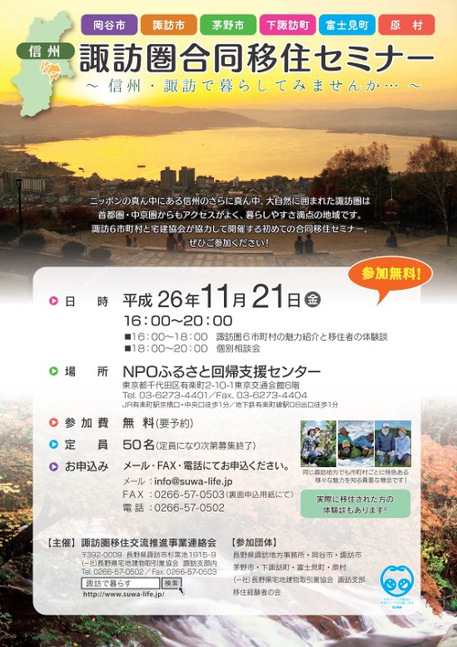 11/21 信州・諏訪圏合同移住セミナー開催　東京有楽町