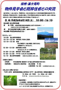 長野県・富士見町　『物件見学会と既移住者との交流』開催
