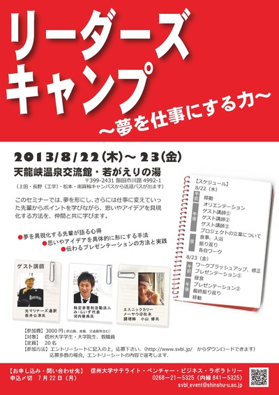 【信大生向け】8/22-23リーダーズキャンプ開催します！
