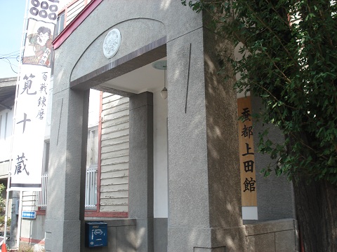 蚕都上田館